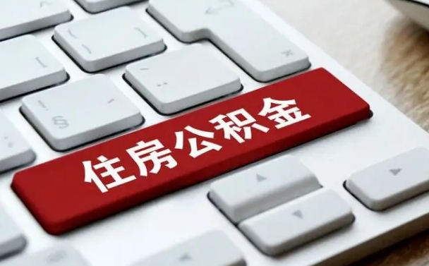 邵阳县公积金封存怎么取（住房公积金封存状态下怎么取）