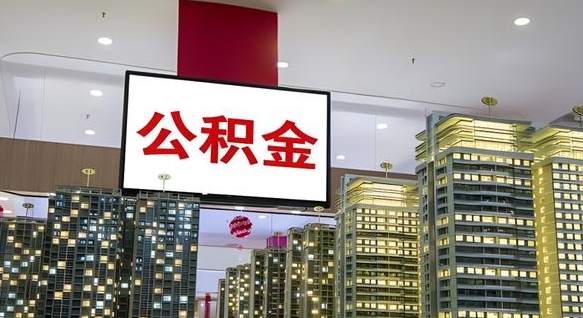 邵阳县我的公积金有17000能取多少（公积金能直接还月供吗）