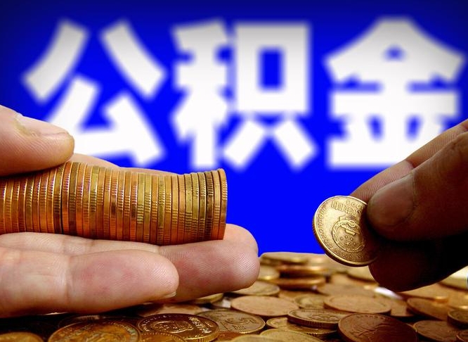 邵阳县单位补缴公积金需要什么手续（单位补缴公积金需要什么资料）